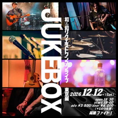 和＆和リクエストワンマンライブ「JUKEBOX 東京編」