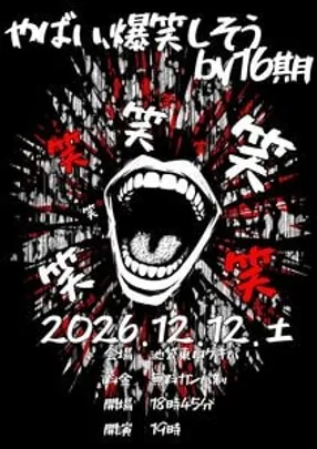 ナイフとフォーク16期同期ライブ『やばい、爆笑しそう by16 期』