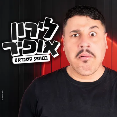 לירון אופיר - סטנדאפ מופעי הרצה