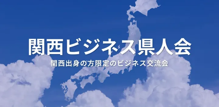 関西ビジネス県人会（東京・新宿）2026年10月20日  – 関西出身者が集まる異業種交流会