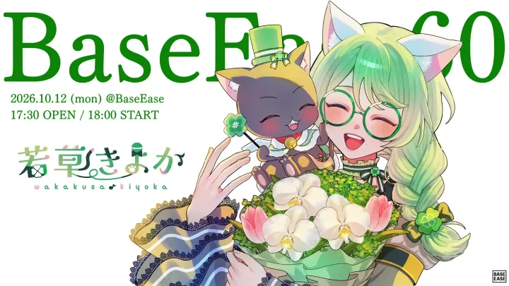 若草きよか feat. BaseEase60 vol.2