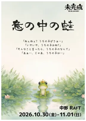 劇団未完成第一回公演『意の中の蛙』