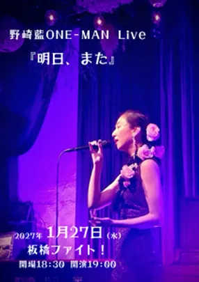 野崎藍ONE-MAN LIVE 『明日、また』