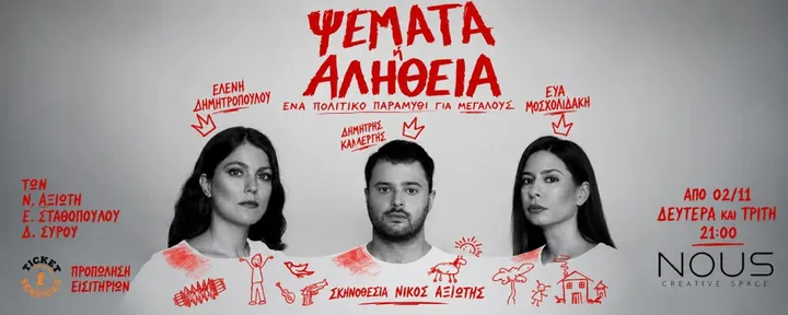 Ψέματα ή Αλήθεια