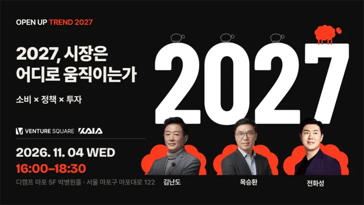 김난도 교수와 미리 보는 2027, 트렌드 코리아 × 스타트업 생태계 전망