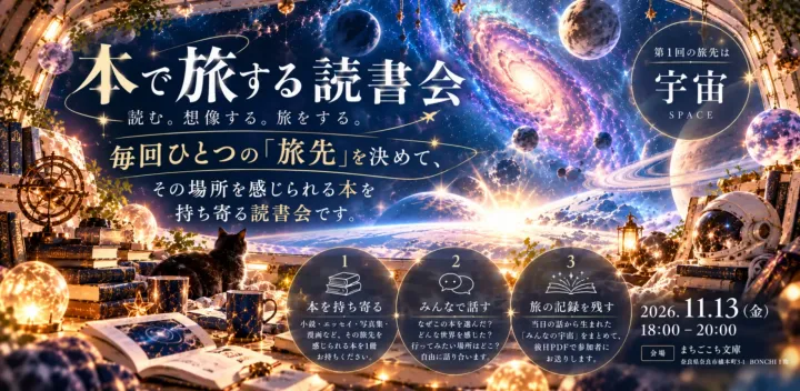 【奈良】本で旅する読書会