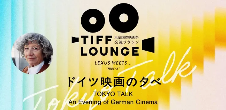 第39回東京国際映画祭・交流ラウンジ 【TOKYO TALK】：ドイツ映画の夕べ／TOKYO TALK：An Evening of German Cinema