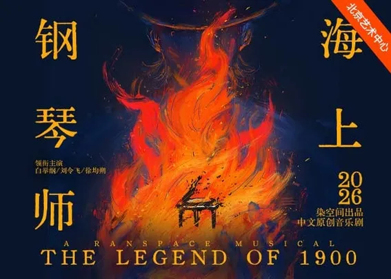 中文原创音乐剧《海上钢琴师》