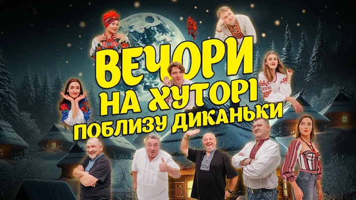 Вечори на хуторі біля Диканьки