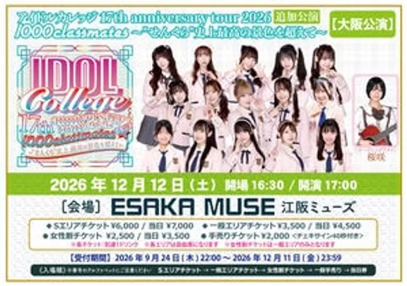アイドルカレッジ 17th anniversary tour 2026 追加公演『1000classmates〜"せんくら"史上最高の景色を超えて〜』[大阪]