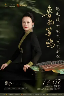 鲁韵筝鸣｜鲍晓媛古筝专场音乐会