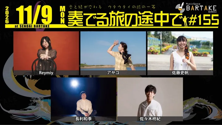 【奏でる旅の途中で＃155】[1109]