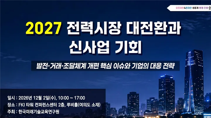 [12.02] 2027 전력시장 대전환과 신사업 기회 세미나