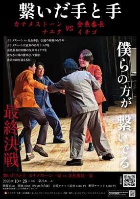 繋いだ手と手 カナメストーン一家 VS 金魚番長一家