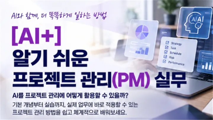 [특강] (AI+) 알기 쉬운 프로젝트 관리(PM) 실무 (11.27, 금)