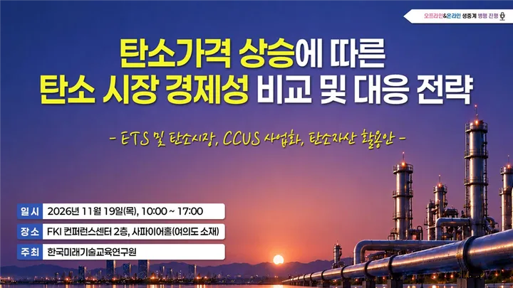 [11.19] 탄소가격 상승에 따른 탄소 시장 경제성 비교 및 대응 전략 세미나