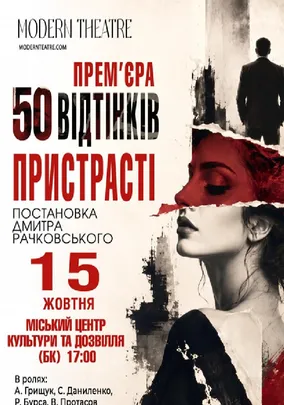 «50 відтінків пристрасті»