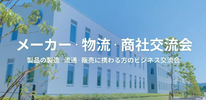 メーカー・物流・商社交流会 【2026年10月20日】製品の製造・販売に携わる方の交流会（東京・新宿）