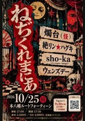 “ねぢくれまにあ”