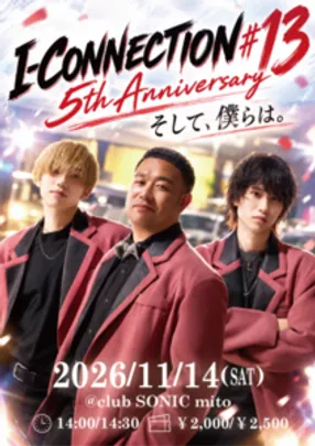 I-CONNECTION♯13　～5th Anniversary そして、僕らは。～