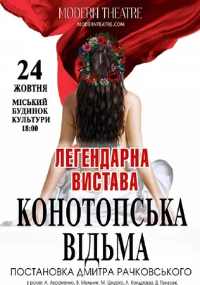 «Конотопська відьма»