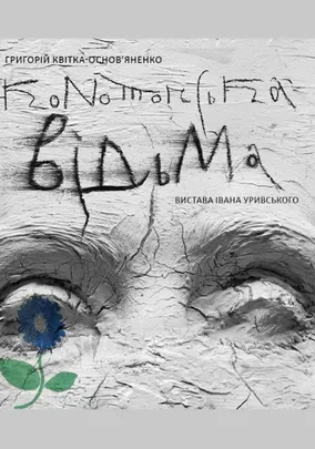 Конотопська відьма