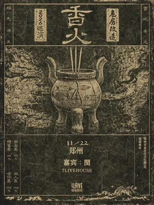 危房改造「香火」2026巡演 郑州站