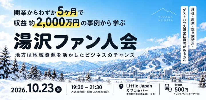 開業5ヶ月で収益約2,000万円！湯沢で見つける地方起業のチャンス｜湯沢ファン人会