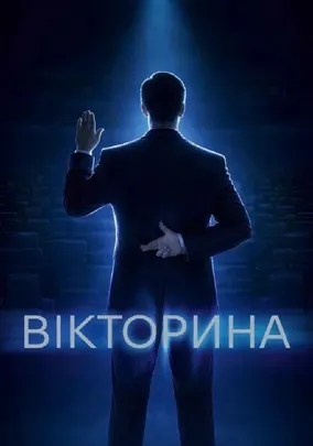 «Вікторина»