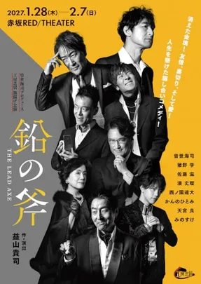 『鉛の斧』 工房芝居 旗揚げ公演