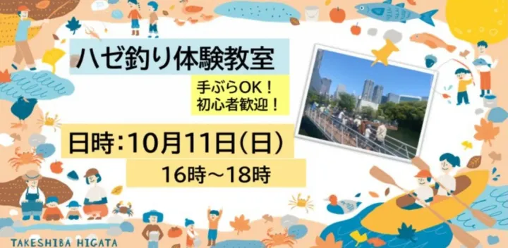 10/11 (日)16:00〜18:00　ハゼ釣り体験教室in竹芝干潟（手ぶら・初心者歓迎）