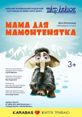 Мама для мамонтенятка