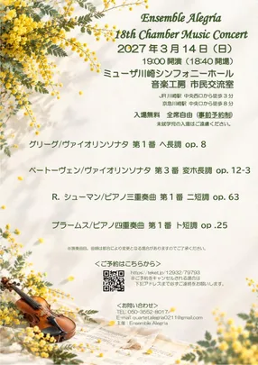 Ensemble Alegría 第18回 室内楽演奏会