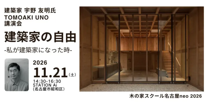 建築家の自由ー私が建築家になった時ー　建築家 宇野 友明氏