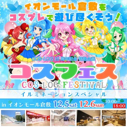 コスフェス-COS-LOG Festival- in イオンモール倉敷 DAY1