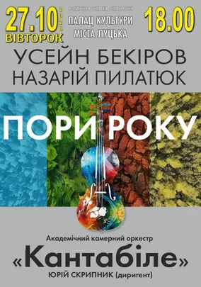 Концерт «Пори року»