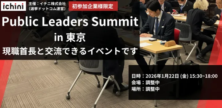 【現職首長５名以上と直接交流可能/官民連携】現役市長/区長/町長/村長と個別相談が可能！全国の自治体へ官民連携を進める企業向けイベント Public Leaders Summit in 東京【初参加企業限定】
