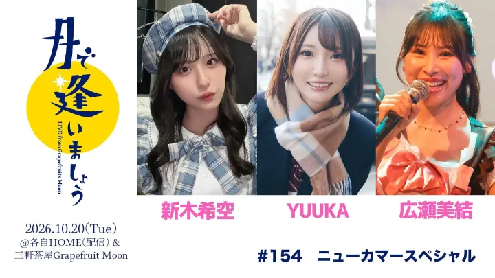 Live from Grapefruit Moon 月で逢いましょう＃154 ニューカマースペシャル 新木希空 YUUKA 広瀬美結