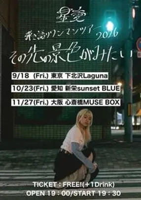 星愛弾き語り東名阪ワンマンツアー 『その先の景色が見たい』 大阪編