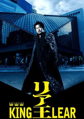リア王 -KING LEAR-