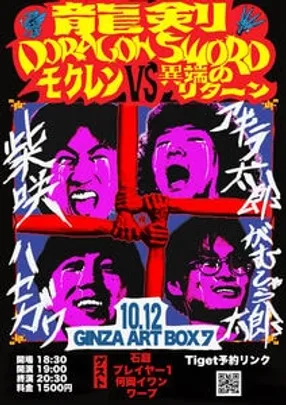 『龍剣』〜異端のリターン×モクレン〜