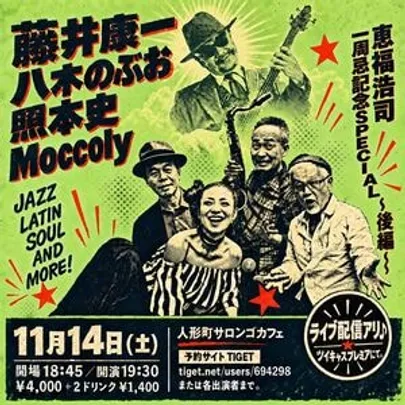 LIVE 恵福浩司一周忌記念SPECIAL  ～後編～ 藤井康一／八木のぶお／照本史／Moccoly　＠人形町サロンゴカフェ　※チケット代金は会場払い