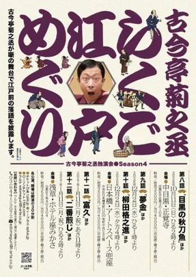 古今亭菊之丞独演会 らくご江戸めぐり