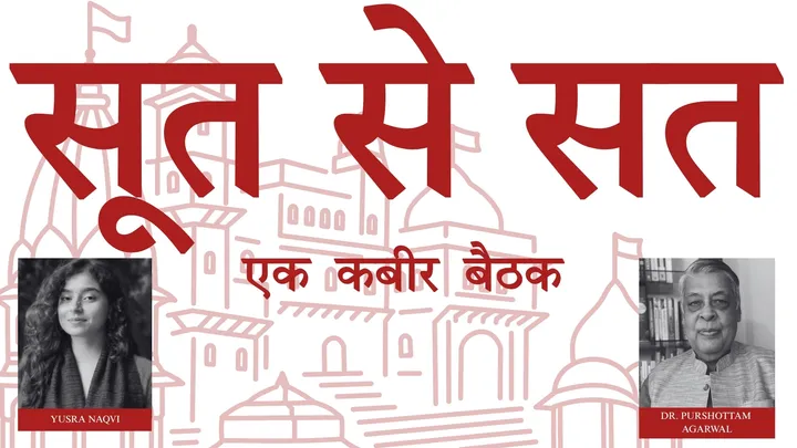 सूत से सत · एक कबीर बैठक | Sut se Sat Tak - Ek Kabir Baithak
