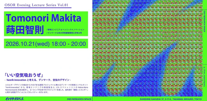 「いい空気吸おうぜ」- henrik innovationと考える、デンマーク、空気のデザイン- | レクチャー by 蒔田智則 (Tomonori Makita)