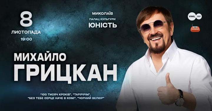 Михайло Грицкан