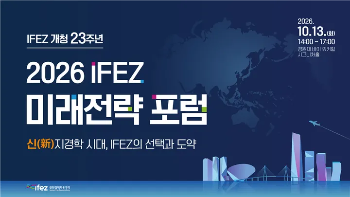 2026 IFEZ 미래전략포럼