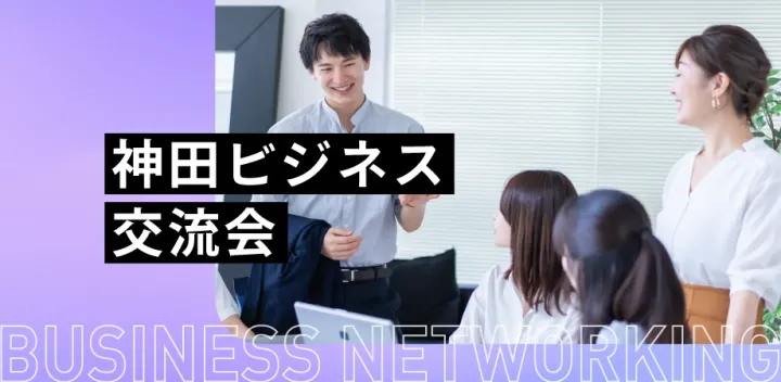 【ビジネス交流会】神田ビジネス交流会〜自由な名刺交換会で新たなつながりを〜