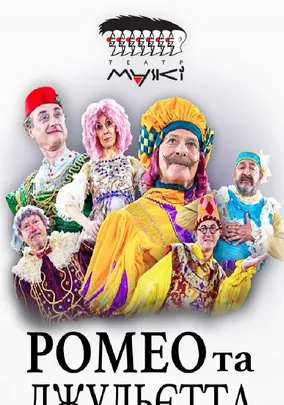 Театр «Маски» в комедії «Ромео і Джульєтта»