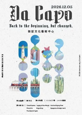 「Da Capo」2026年彩虹城市管樂團年度音樂會